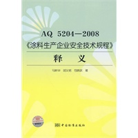 AQ52042008《涂料生产企业安全技术规程》释义