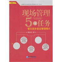现场管理5项任务---餐饮服务营运管理模式