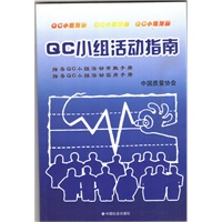 QC小组活动指南