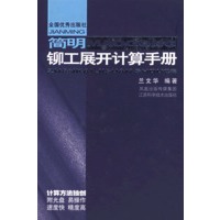 简明铆工展开计算手册（精）