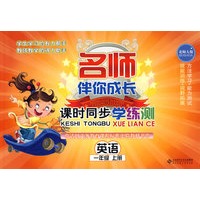 课时同步学练测 英语(一年级 上册)配北师大版