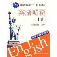英语听说（上册）——研究生教学用书