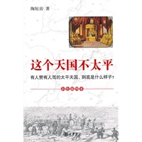 这个天国不太平：有人赞有人骂的太平天国，到底是什么样书？（彩色插图本）