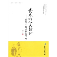 资本的人文精神－儒家文化与银行管理