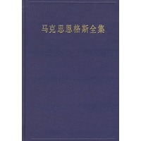 马克思恩格斯全集（第一卷）（1833年-1843年）