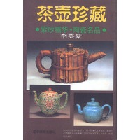 茶壶珍藏