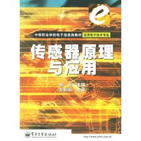 传感器原理与应用(实用电子技术专业)/中等职业学校电子信息类教材