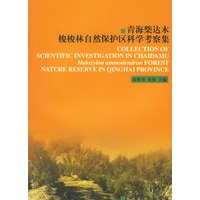 青海柴达木梭梭自然保护区科学考察集
