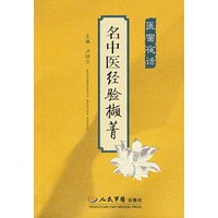 名中医经验撷菁.医窗夜话