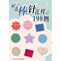 精选棒针花样198例