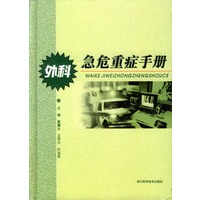 外科急危重症手册 精