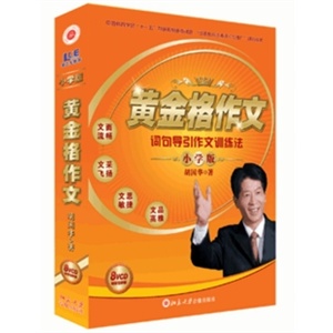 黄金格作文 小学版 胡国华 北大音像 8VCD