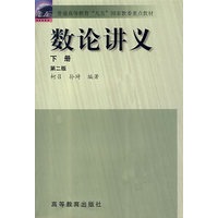 数论讲义（下册）第二版