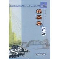 桥梁美的哲学