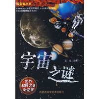 宇宙之谜