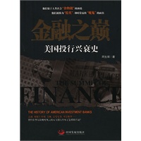 金融之巅：美国投行兴衰史