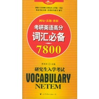考研英语高分词汇必备7800
