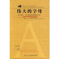 伟大的字母—从A到Z，字母表的辉煌历史