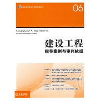 建设工程指导案例与审判依据