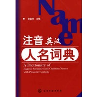 注音英汉人名词典