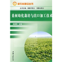 桑树幼化栽培与出口加工技术