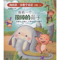 我的第一本数学童话：我有一个很棒的鼻子（测量长短）（这是一本注重培养孩子数学思维与应用的绘本）