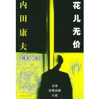 花儿无价(日本优秀侦探小说)