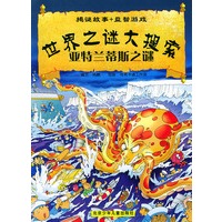 亚特兰蒂斯之谜/世界之谜大搜索