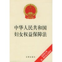 中华人民共和国妇女权益保障法（最新修正版附：新旧条文对照表）