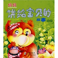 妈妈讲给宝贝的故事·绿卷