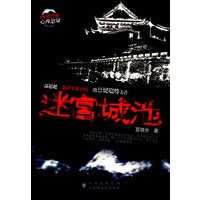 迷宫城池