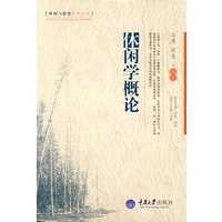 休闲学概论(休闲与游憩管理丛书)