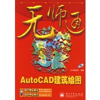 无师通AutoCAD建筑绘图(含光盘1张)