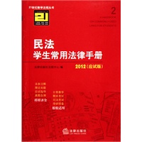 民法学生常用法律手册（2012 应试版）