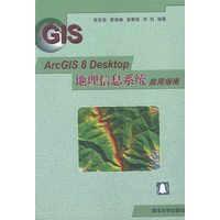 ArcGIS 8 Desktop 地理信息系统应用指南