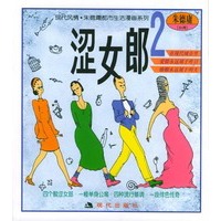 涩女郎2:朱德庸漫画作品