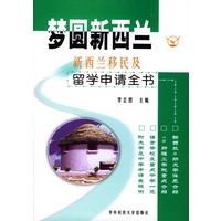 梦圆新西兰(新西兰移民及留学申请全书)
