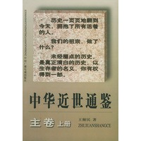 中华近世通鉴：主卷（上下册）