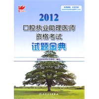 考试达人：2012口腔执业助理医师资格考试 试题金典