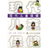 现代儿童保健