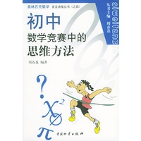 初中数学竞赛中的思维方法——奥林匹克数学普及讲座丛书