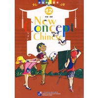 新意中文课本 12 （含课本练习 1CD）（上下）（全二册）
