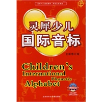 灵犀少儿国际音标(书+磁带)