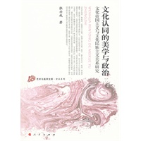文化认同的美学与政治—艺术与美学文库—学术系列
