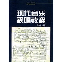 现代音乐视唱教程——现代作曲技法丛书