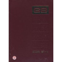 中国国家标准汇编：2005年 修订-15
