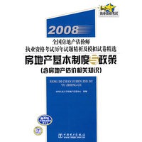 2008全国房地产估价师执业资格考试历年试题精析及模拟试卷精选 房地产基本制度与政策（含房地产估价相关知识）