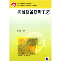 机械设备修理工艺