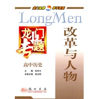 高中历史：改革与人物（2010.8印刷）龙门专题