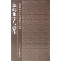 魏碑集字与创作